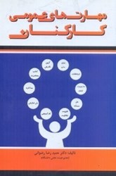نمایش جزئیات برای  مهارتهاي عمومي كاركنان تصویر  مهارتهاي عمومي كاركنان