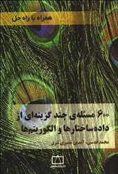نمایش جزئیات برای  600 مسئله ي چند گزينهاي از داده ساختارها و الگوريتم ها تصویر  600 مسئله ي چند گزينهاي از داده ساختارها و الگوريتم ها