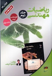 نمایش جزئیات برای  رياضيات مهندسي ( جلد2 ) تصویر  رياضيات مهندسي ( جلد2 )