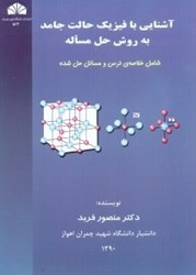 نمایش جزئیات برای  آشنايي با فيزيك حالت جامد به روش حل مساله: شامل خلاصهي درس و مسائل حل شده تصویر  آشنايي با فيزيك حالت جامد به روش حل مساله: شامل خلاصهي درس و مسائل حل شده