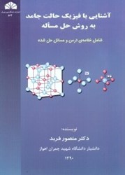 تصویر  آشنايي با فيزيك حالت جامد به روش حل مساله: شامل خلاصه‌ي درس و مسائل حل شده