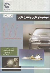 نمایش جزئیات برای  سيستم هاي فازي و كنترل فازي تصویر  سيستم هاي فازي و كنترل فازي