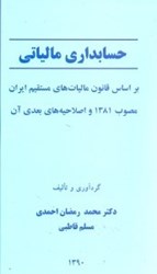 نمایش جزئیات برای  حسابداري مالياتي بر اساس قانون مالياتهاي مستقيم ايران مصوب 1381 تصویر  حسابداري مالياتي بر اساس قانون مالياتهاي مستقيم ايران مصوب 1381