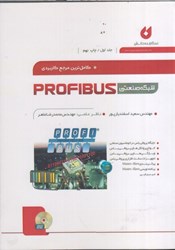 نمایش جزئیات برای  كاملترين مرجع كاربردي شبكه صنعتي PROFIBUS ج1 تصویر  كاملترين مرجع كاربردي شبكه صنعتي PROFIBUS ج1