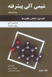 نمایش جزئیات برای  شيمي آلي پيشرفته، كتاب اول: ساختار و مكانيزمها تصویر  شيمي آلي پيشرفته، كتاب اول: ساختار و مكانيزمها