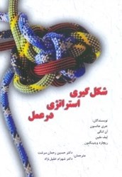 نمایش جزئیات برای  شكل گيري استراتژي در عمل:مباني فلسفي،تئوريها و جهتگيريهاي پژوهشي تصویر  شكل گيري استراتژي در عمل:مباني فلسفي،تئوريها و جهتگيريهاي پژوهشي