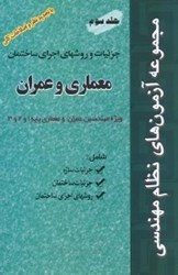 نمایش جزئیات برای  جزئيات و روشهاي اجراي ساختمان معماري و عمران3 تصویر  جزئيات و روشهاي اجراي ساختمان معماري و عمران3