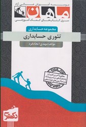 نمایش جزئیات برای  تئوري حسابداري رشته حسابرسي تصویر  تئوري حسابداري رشته حسابرسي