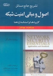 نمایش جزئیات برای  راهنماي اصول و مباني امنيت شبكه (كاربردها و استانداردها) ويليام استالينگز تصویر  راهنماي اصول و مباني امنيت شبكه (كاربردها و استانداردها) ويليام استالينگز