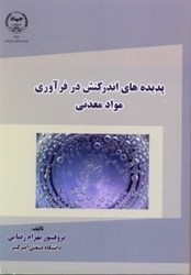 نمایش جزئیات برای  پديده هاي اندركنش در فرآوري مواد معدني تصویر  پديده هاي اندركنش در فرآوري مواد معدني