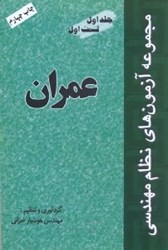 نمایش جزئیات برای  مجموعه آزمون هاي نظام مهندسي عمران1/1 تصویر  مجموعه آزمون هاي نظام مهندسي عمران1/1