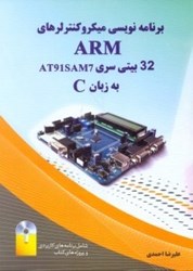 نمایش جزئیات برای  برنامه نويسي ميكرو كنترلرهاي 32 بيتي ARM سري AT91sam7 به زبان C تصویر  برنامه نويسي ميكرو كنترلرهاي 32 بيتي ARM سري AT91sam7 به زبان C