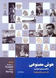 نمایش جزئیات برای  هوش مصنوعي ( راهبردي نوين ) جلد اول تصویر  هوش مصنوعي ( راهبردي نوين ) جلد اول