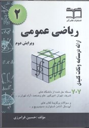 نمایش جزئیات برای  رياضي عمومي 2 : خلاصه درس + 770  مساله حل شده قابل استفاده براي دانشجويان رشته هاي فني و مهندسي و علوم پايه تصویر  رياضي عمومي 2 : خلاصه درس + 770  مساله حل شده قابل استفاده براي دانشجويان رشته هاي فني و مهندسي و علوم پايه