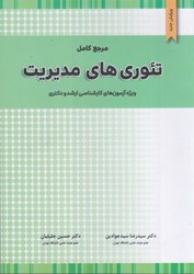 نمایش جزئیات برای  مرجع كامل تئوري هاي مديريت ويژه آزمون هاي كارشناسي ارشد و دكتري ويرايش جديد تصویر  مرجع كامل تئوري هاي مديريت ويژه آزمون هاي كارشناسي ارشد و دكتري ويرايش جديد