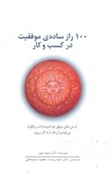 نمایش جزئیات برای  100 راز ساده ي موفقيت در كسب و كار : انسان هاي موفق چه آموختهاند و چگونه ميتوانيم آنها را به كار ببريم تصویر  100 راز ساده ي موفقيت در كسب و كار : انسان هاي موفق چه آموختهاند و چگونه ميتوانيم آنها را به كار ببريم