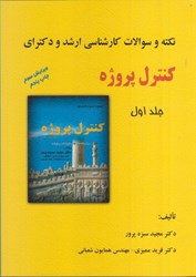 نمایش جزئیات برای  كنترل پروژه جلد اول نكته و سوالات كارشناسي ارشد و دكتراي تصویر  كنترل پروژه جلد اول نكته و سوالات كارشناسي ارشد و دكتراي