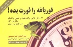نمایش جزئیات برای  قورباغه را قورت بده : 21 روش عالي غلبه بر تنبلي و انجام بيشترين كار در منزل در كمترين زمان تصویر  قورباغه را قورت بده : 21 روش عالي غلبه بر تنبلي و انجام بيشترين كار در منزل در كمترين زمان