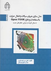 نمایش جزئیات برای  مدلسازي جريان سيالات و انتقال حرارت با استفاده از نرم افزار OPEN FOAM تصویر  مدلسازي جريان سيالات و انتقال حرارت با استفاده از نرم افزار OPEN FOAM