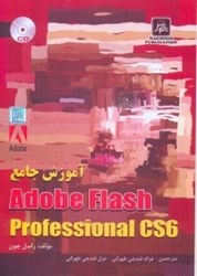 نمایش جزئیات برای  آموزش جامع ADOBE FLASH PROFESSIONAL CS6 120888 تصویر  آموزش جامع ADOBE FLASH PROFESSIONAL CS6 120888