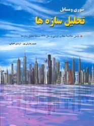 نمایش جزئیات برای  تئوري و مسايل تحليل سازهها از كتابهاي نوريس و كاسيمالي تصویر  تئوري و مسايل تحليل سازهها از كتابهاي نوريس و كاسيمالي