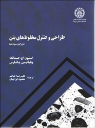 نمایش جزئیات برای  طراحي و كنترل مخلوط هاي بتن ( ويرايش سيزدهم ) تصویر  طراحي و كنترل مخلوط هاي بتن ( ويرايش سيزدهم )