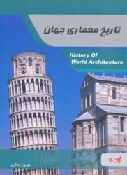 نمایش جزئیات برای  تاريخ معماري جهان شامل:مباحث اصلي،نكات كليدي قابل استفاده دانشجويان كارشناسي و داوطلبين آزمون كارشناسي ارشد محموعه معماري تصویر  تاريخ معماري جهان شامل:مباحث اصلي،نكات كليدي قابل استفاده دانشجويان كارشناسي و داوطلبين آزمون كارشناسي ارشد محموعه معماري