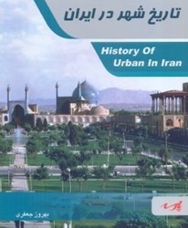 تصویر  تاريخ شهر در ايران