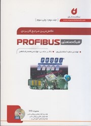 تصویر  كاملترين مرجع كاربردي شبكه صنعتي PROFIBUS  ج 2