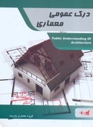 نمایش جزئیات برای  درك عمومي معماري: قايل استفاده دانشجويان كارشناسي و داوطلبين آزمون كارشناسي ارشد مجموعه معماري تصویر  درك عمومي معماري: قايل استفاده دانشجويان كارشناسي و داوطلبين آزمون كارشناسي ارشد مجموعه معماري