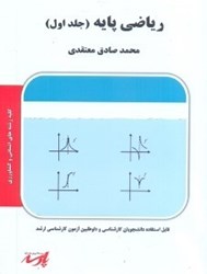 نمایش جزئیات برای  رياضي پايه قابل استفاده دانشجويان كارشناسي و داوطلبين آزمون كارشناسي ارشد جلد 1 تصویر  رياضي پايه قابل استفاده دانشجويان كارشناسي و داوطلبين آزمون كارشناسي ارشد جلد 1