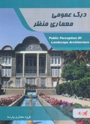نمایش جزئیات برای  درك عمومي معماري منظر شامل مباني نظري معماري تصویر  درك عمومي معماري منظر شامل مباني نظري معماري
