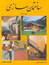 تصویر  ساختمان سازي (جلد 1 تا 5)