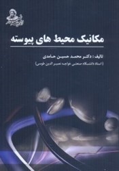 نمایش جزئیات برای  مكانيك محيط هاي پيوسته تصویر  مكانيك محيط هاي پيوسته