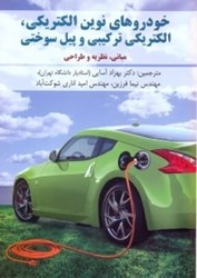 نمایش جزئیات برای  خودروهاي نوين الكتريكي،الكتريكي تركيبي و پيل سوختي مباني ،نظريه و طراحي تصویر  خودروهاي نوين الكتريكي،الكتريكي تركيبي و پيل سوختي مباني ،نظريه و طراحي