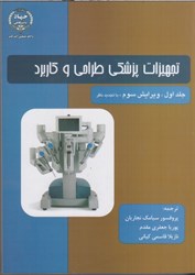 نمایش جزئیات برای  تجهيزات پزشكي طراحي و كاربرد ( جلد1 ) تصویر  تجهيزات پزشكي طراحي و كاربرد ( جلد1 )