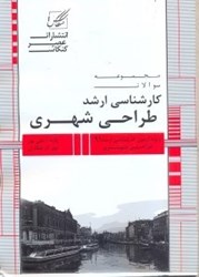 نمایش جزئیات برای  طراحي شهري شامل: آزمون سراسري طراحي شهري 91 تصویر  طراحي شهري شامل: آزمون سراسري طراحي شهري 91