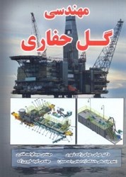 نمایش جزئیات برای  مهندسي گل حفاري تصویر  مهندسي گل حفاري