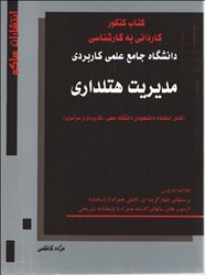 نمایش جزئیات برای  كتاب كنكور ك . ب . ك دانشگاه جامع علمي كاربردي مديريت هتلداري تصویر  كتاب كنكور ك . ب . ك دانشگاه جامع علمي كاربردي مديريت هتلداري