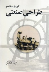 نمایش جزئیات برای  تاريخ مختصر طراحي صنعتي تصویر  تاريخ مختصر طراحي صنعتي
