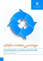 نمایش جزئیات برای  مهندسي مجدد سازمان . رويكردي فراگير و كاربردي تصویر  مهندسي مجدد سازمان . رويكردي فراگير و كاربردي