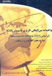 تصویر  گواهينامه بين المللي كاربري كامپيوتر ICDL  بر اساس Microsoft OFFICE 2003 مهارت هفتم: اطلاعات و ارتباطات