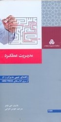 نمایش جزئیات برای  راهنماي جيبي مديران براي مديريت عملكرد ( چ 1 ) تصویر  راهنماي جيبي مديران براي مديريت عملكرد ( چ 1 )