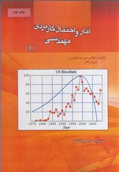 نمایش جزئیات برای  آمار و احتمال كاربردي مهندسي، جلد اول تصویر  آمار و احتمال كاربردي مهندسي، جلد اول