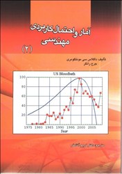 نمایش جزئیات برای  آمار و احتمال كاربردي مهندسي ( 2 ) تصویر  آمار و احتمال كاربردي مهندسي ( 2 )