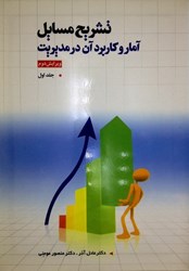 نمایش جزئیات برای  تشريح مسائل آمار و كاربرد آن در مديريت، جلد اول تصویر  تشريح مسائل آمار و كاربرد آن در مديريت، جلد اول