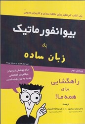 نمایش جزئیات برای  بيوانفورماتيك به زبان ساده تصویر  بيوانفورماتيك به زبان ساده