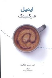 نمایش جزئیات برای  ايميل ماركتينگ تصویر  ايميل ماركتينگ