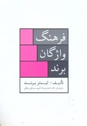تصویر  فرهنگ واژگان برند: جامع ترين فرهنگ نام تجاري موجود در ايران