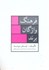 تصویر  فرهنگ واژگان برند: جامع ترين فرهنگ نام تجاري موجود در ايران, تصویر 1